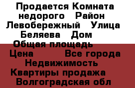 Продается Комната недорого › Район ­ Левобережный › Улица ­ Беляева › Дом ­ 6 › Общая площадь ­ 13 › Цена ­ 460 - Все города Недвижимость » Квартиры продажа   . Волгоградская обл.